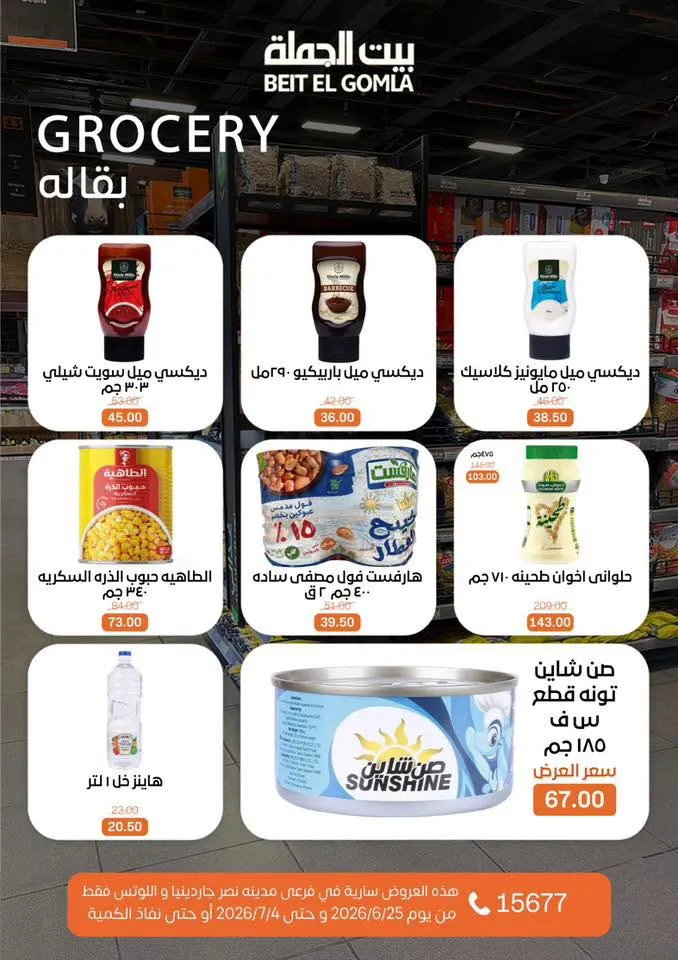 عروض الصيف من بيت الجملة 2026.. خصومات قوية حتى 4 يوليو في فرعي مدينة نصر 20 عروض الصيف من بيت الجملة 2026.. خصومات قوية حتى 4 يوليو في فرعي مدينة نصر