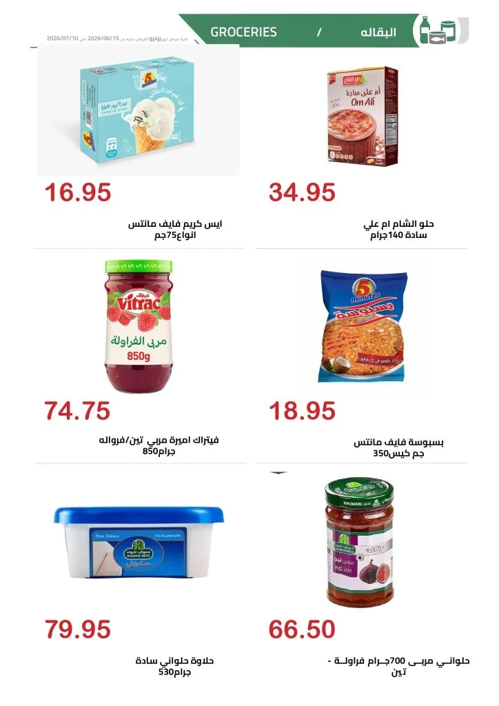 عروض الهواري الشهرية يونيو 2026 .. تخفيضات قوية على السلع الغذائية والمجمدات ومنتجات الألبان 20 عروض الهواري الشهرية يونيو 2026 .. تخفيضات قوية على السلع الغذائية والمجمدات ومنتجات الألبان