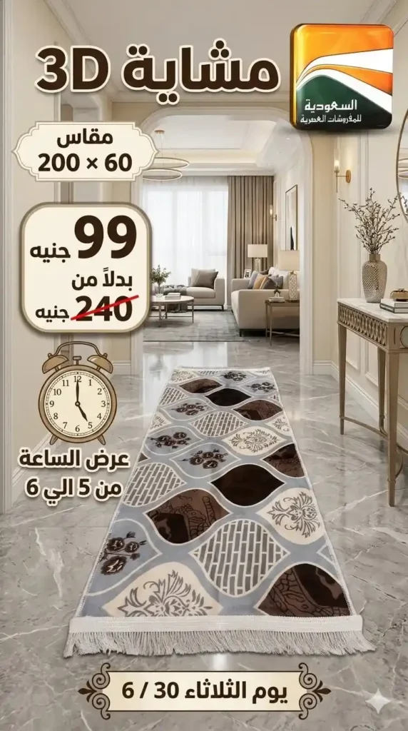 عروض السعودية للمفروشات العصرية 2026.. خصومات تصل إلى 50% على المفروشات والسجاد والأثاث 20 عروض السعودية للمفروشات العصرية 2026.. خصومات تصل إلى 50% على المفروشات والسجاد والأثاث