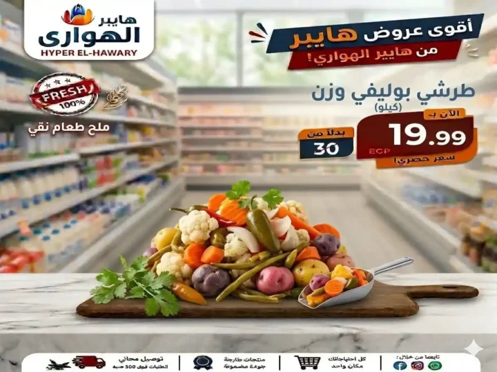 عروض هايبر الهواري عين شمس 2026.. تخفيضات الويك إند ومسابقة مميزة بجوائز قيمة 20 عروض هايبر الهواري عين شمس 2026.. تخفيضات الويك إند ومسابقة مميزة بجوائز قيمة