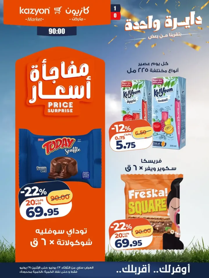 عروض كازيون من 23 إلى 29 يونيو 2026.. وفر في آخر الشهر على احتياجات البيت بأفضل الأسعار 20 عروض كازيون من 23 إلى 29 يونيو 2026.. وفر في آخر الشهر على احتياجات البيت بأفضل الأسعار