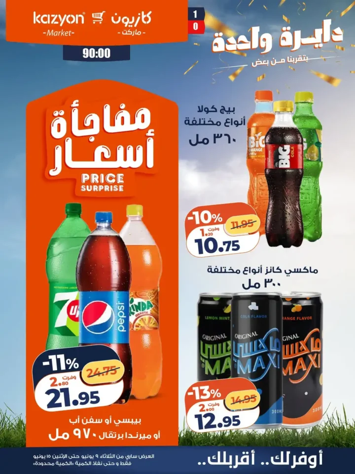عروض كازيون الجديدة من 9 إلى 15 يونيو 2026 | وفر في ميزانية البيت بأفضل الأسعار. 19 عروض كازيون الجديدة من 9 إلى 15 يونيو 2026 | وفر في ميزانية البيت بأفضل الأسعار