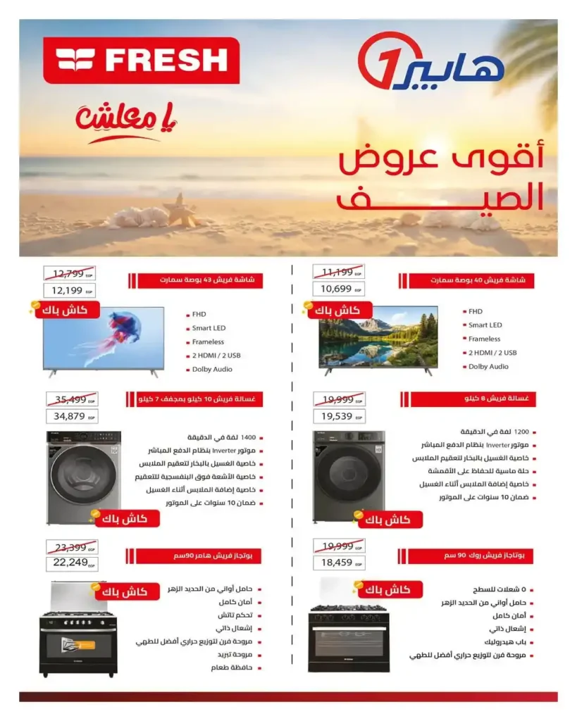 عروض هايبروان 2026 على الأجهزة الكهربائية – مجلة الإصدار الثالث بخصومات تصل إلى 50% حتى 5 يوليو. 6 عروض هايبروان 2026 على الأجهزة الكهربائية – مجلة الإصدار الثالث بخصومات تصل إلى 50% حتى 5 يوليو