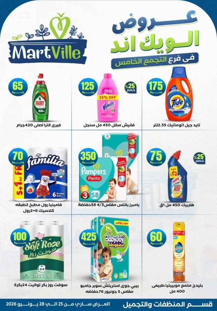 عروض مارت فييل Mart Ville الويك إند 2026.. تخفيضات مميزة على اللحوم في فرع التجمع الخامس 21 عروض مارت فييل Mart Ville الويك إند 2026.. تخفيضات مميزة على اللحوم في فرع التجمع الخامس