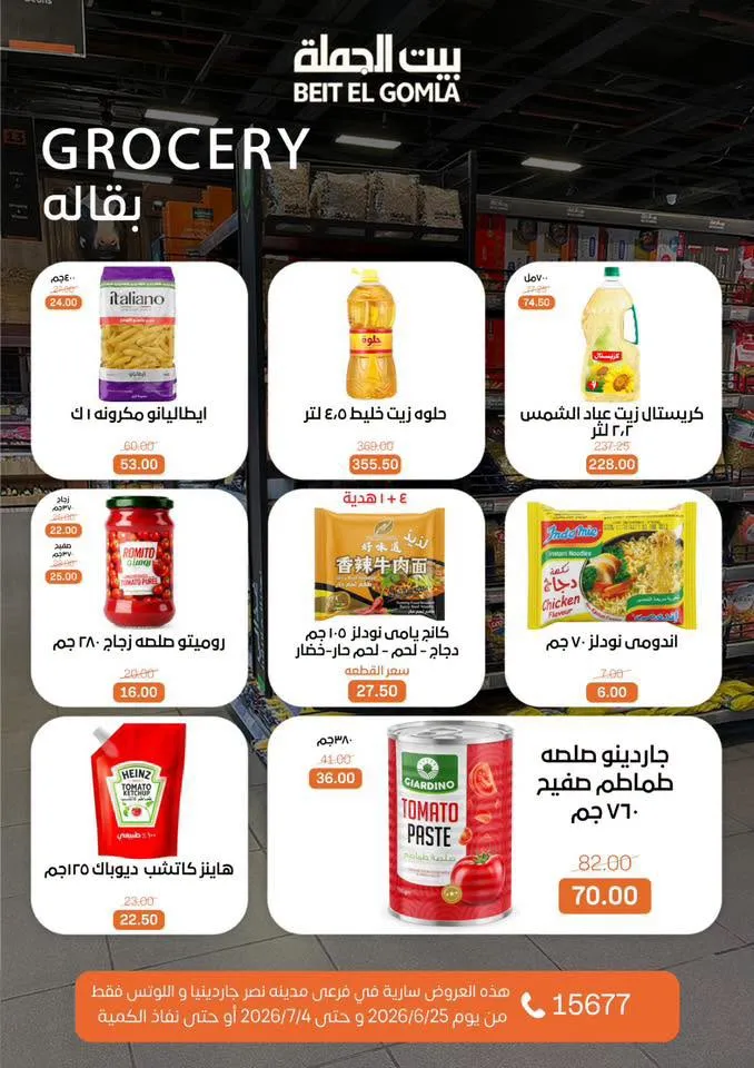 عروض الصيف من بيت الجملة 2026.. خصومات قوية حتى 4 يوليو في فرعي مدينة نصر 21 عروض الصيف من بيت الجملة 2026.. خصومات قوية حتى 4 يوليو في فرعي مدينة نصر