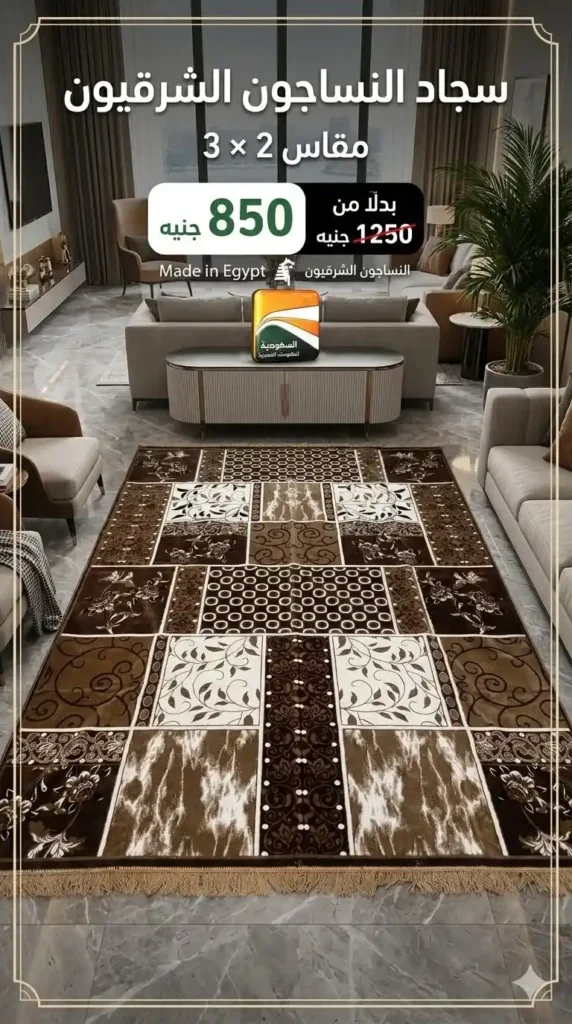 عروض السعودية للمفروشات العصرية 2026.. خصومات تصل إلى 50% على المفروشات والسجاد والأثاث 21 عروض السعودية للمفروشات العصرية 2026.. خصومات تصل إلى 50% على المفروشات والسجاد والأثاث