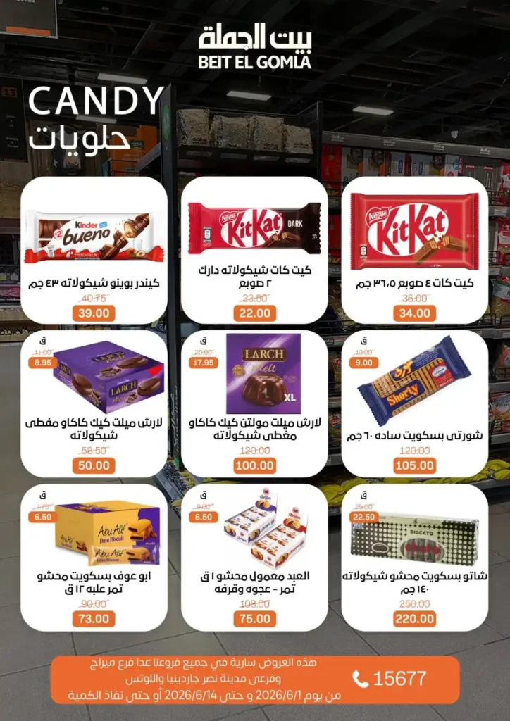عروض بيت الجملة من 1 إلى 14 يونيو 2026 | خصومات مميزة على السلع الغذائية والمنزلية. 21 عروض بيت الجملة