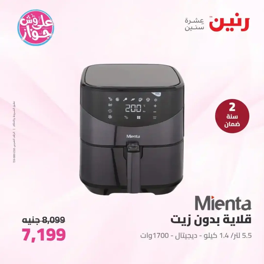 عروض رنين للأجهزة الكهربائية 2026.. خصومات خاصة للمقبلين على الزواج يومي 14 و15 يونيو 21 عروض رنين للأجهزة الكهربائية 2026.. خصومات خاصة للمقبلين على الزواج يومي 14 و15 يونيو