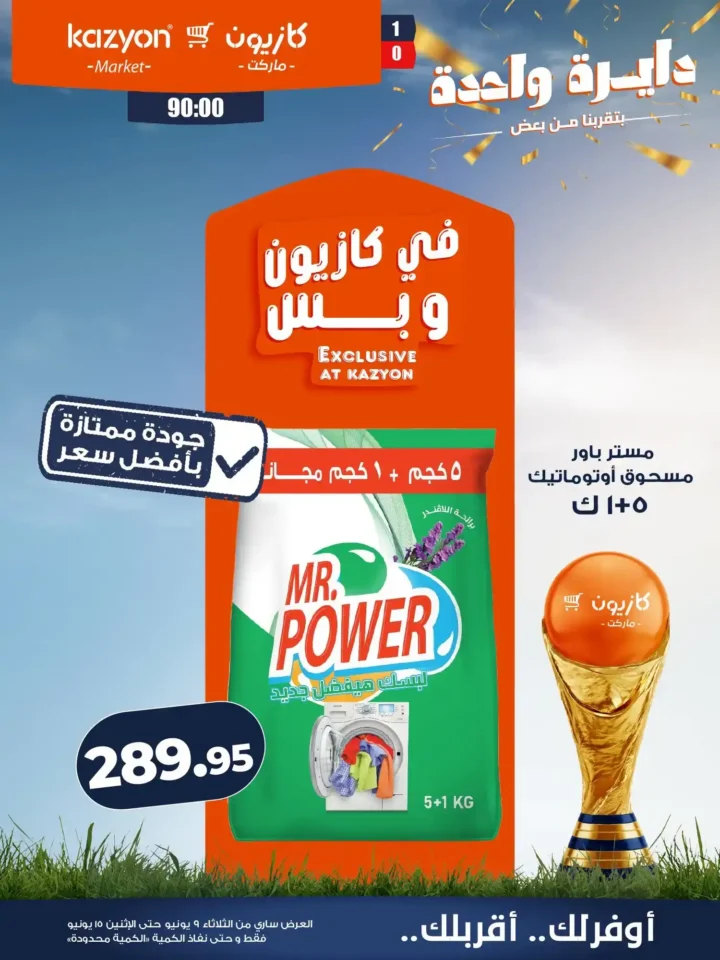 عروض كازيون الجديدة من 9 إلى 15 يونيو 2026 | وفر في ميزانية البيت بأفضل الأسعار. 20 عروض كازيون الجديدة من 9 إلى 15 يونيو 2026 | وفر في ميزانية البيت بأفضل الأسعار