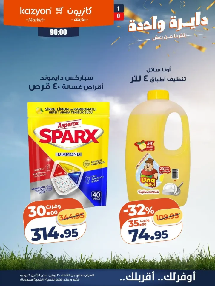 عروض كازيون ماركت من 30 يونيو حتى 6 يوليو 2026.. خصومات قوية على السلع الغذائية والمنظفات والعناية الشخصية 21 عروض كازيون ماركت من 30 يونيو حتى 6 يوليو 2026.. خصومات قوية على السلع الغذائية والمنظفات والعناية الشخصية
