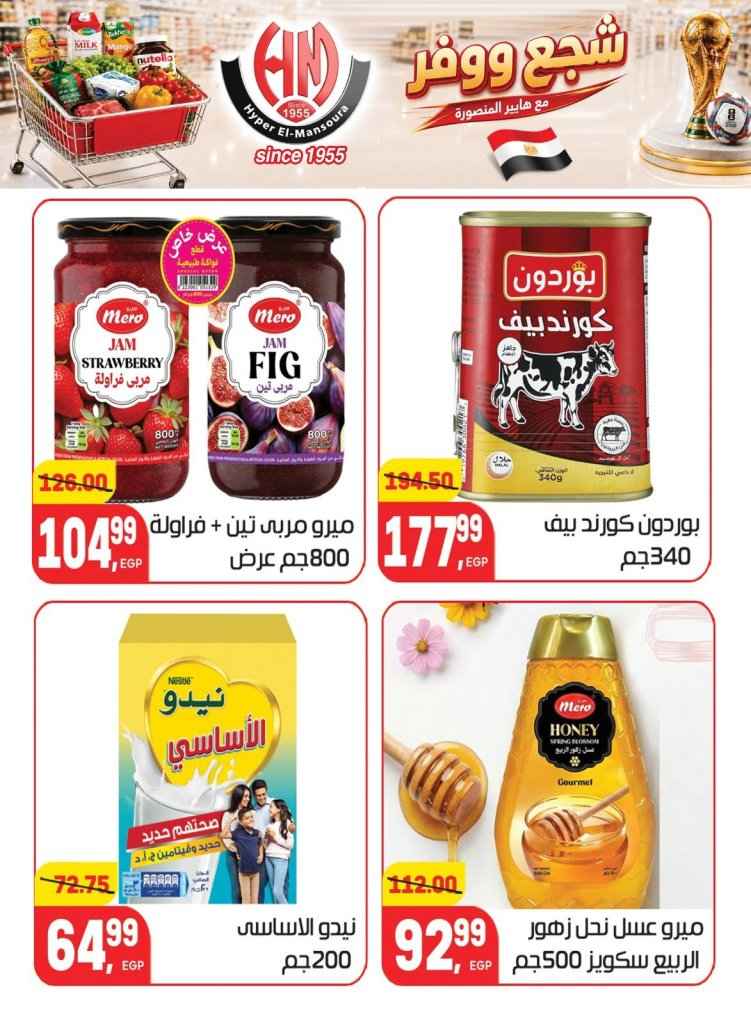 عروض هايبر المنصورة 2026.. تخفيضات كأس العالم على السلع الغذائية والمنزلية حتى 7 يوليو 22 عروض هايبر المنصورة 2026.. تخفيضات كأس العالم على السلع الغذائية والمنزلية حتى 7 يوليو