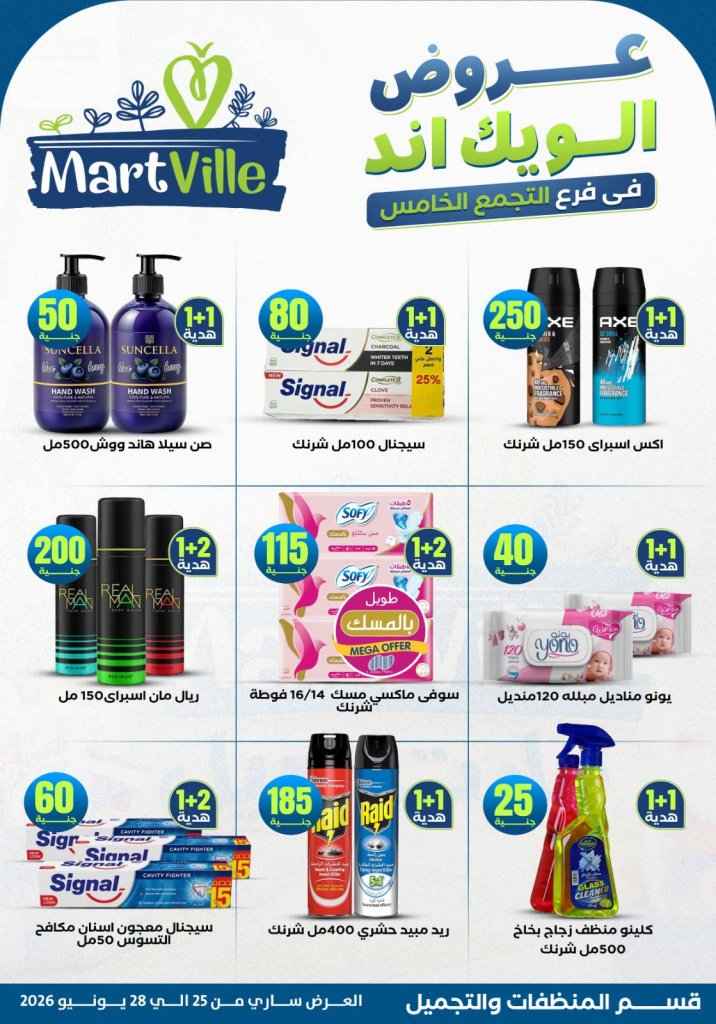 عروض مارت فييل Mart Ville الويك إند 2026.. تخفيضات مميزة على اللحوم في فرع التجمع الخامس 22 عروض مارت فييل Mart Ville الويك إند 2026.. تخفيضات مميزة على اللحوم في فرع التجمع الخامس