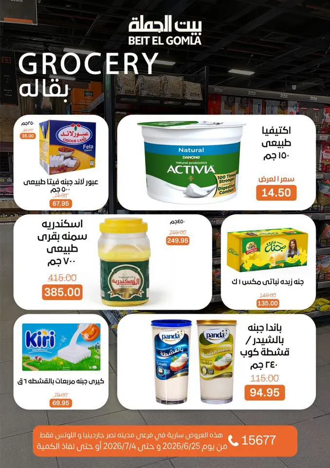 عروض الصيف من بيت الجملة 2026.. خصومات قوية حتى 4 يوليو في فرعي مدينة نصر 22 عروض الصيف من بيت الجملة 2026.. خصومات قوية حتى 4 يوليو في فرعي مدينة نصر