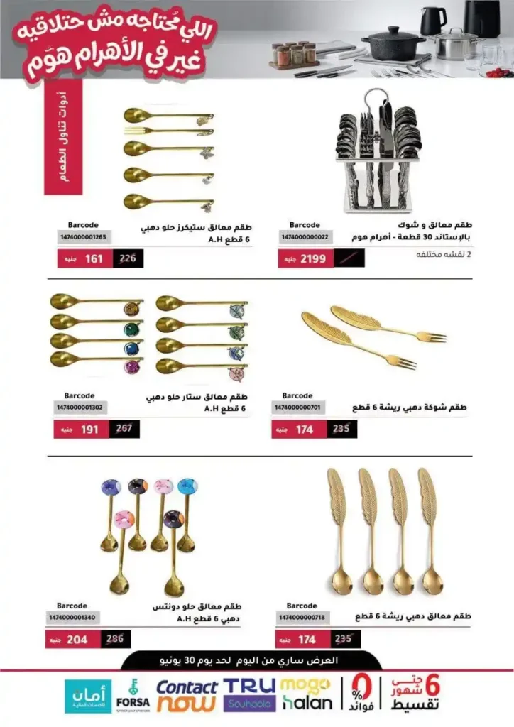 عروض أواني الأهرام هوم 2026 على أدوات وأجهزة المطبخ 22 عروض أواني الأهرام هوم 2026 على أدوات وأجهزة المطبخ