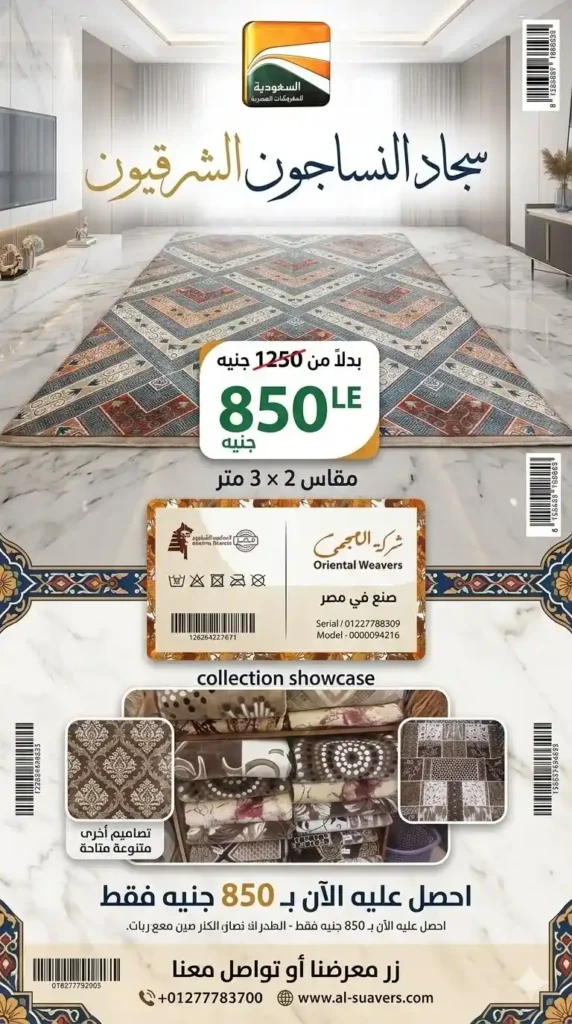 عروض السعودية للمفروشات العصرية 2026.. خصومات تصل إلى 50% على المفروشات والسجاد والأثاث 22 عروض السعودية للمفروشات العصرية 2026.. خصومات تصل إلى 50% على المفروشات والسجاد والأثاث