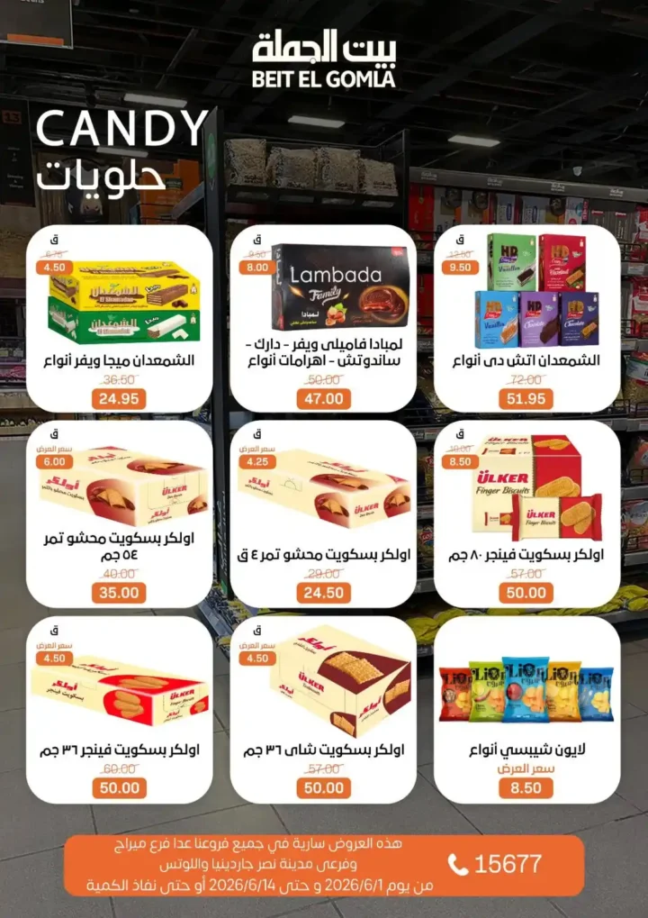 عروض بيت الجملة من 1 إلى 14 يونيو 2026 | خصومات مميزة على السلع الغذائية والمنزلية. 22 عروض بيت الجملة