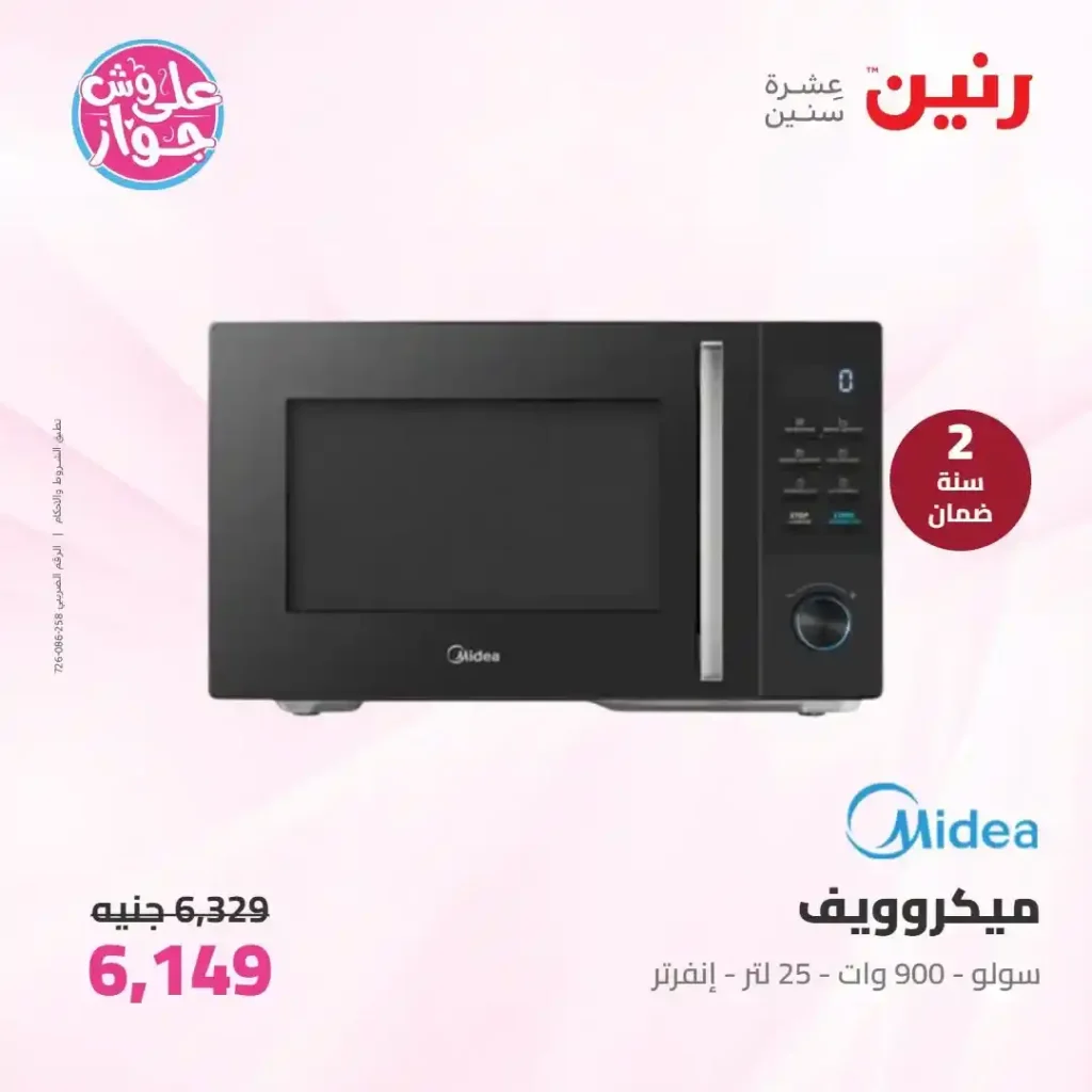 عروض رنين للأجهزة الكهربائية 2026.. خصومات خاصة للمقبلين على الزواج يومي 14 و15 يونيو 22 عروض رنين للأجهزة الكهربائية 2026.. خصومات خاصة للمقبلين على الزواج يومي 14 و15 يونيو