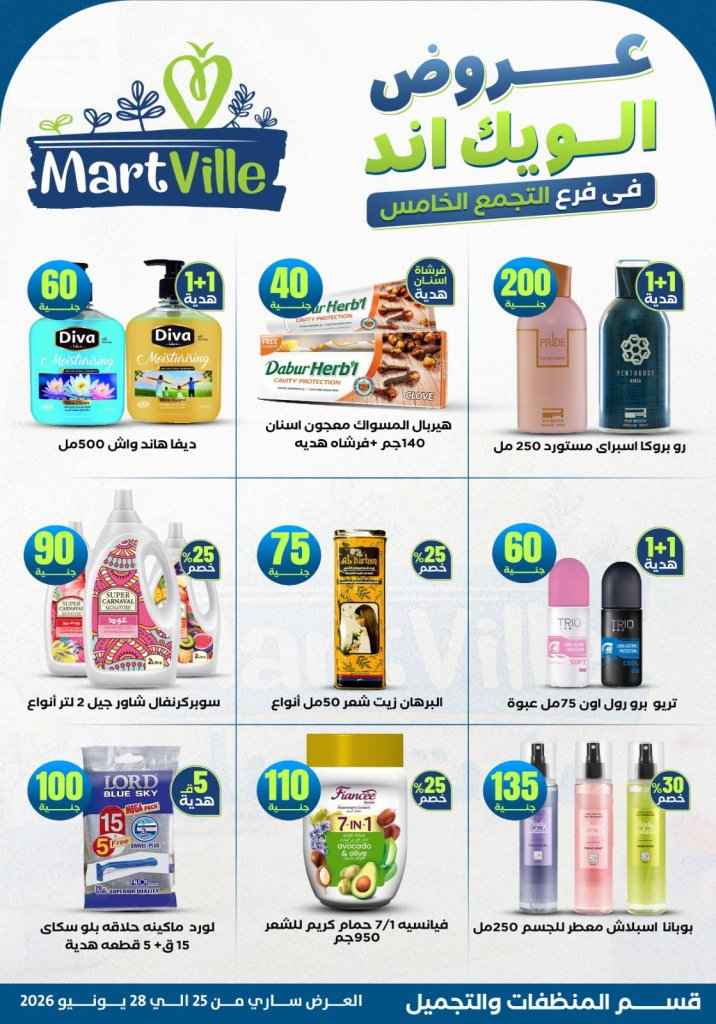 عروض مارت فييل Mart Ville الويك إند 2026.. تخفيضات مميزة على اللحوم في فرع التجمع الخامس 23 عروض مارت فييل Mart Ville الويك إند 2026.. تخفيضات مميزة على اللحوم في فرع التجمع الخامس