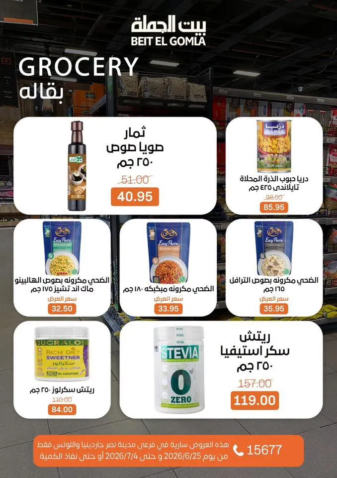 عروض الصيف من بيت الجملة 2026.. خصومات قوية حتى 4 يوليو في فرعي مدينة نصر 23 عروض الصيف من بيت الجملة 2026.. خصومات قوية حتى 4 يوليو في فرعي مدينة نصر