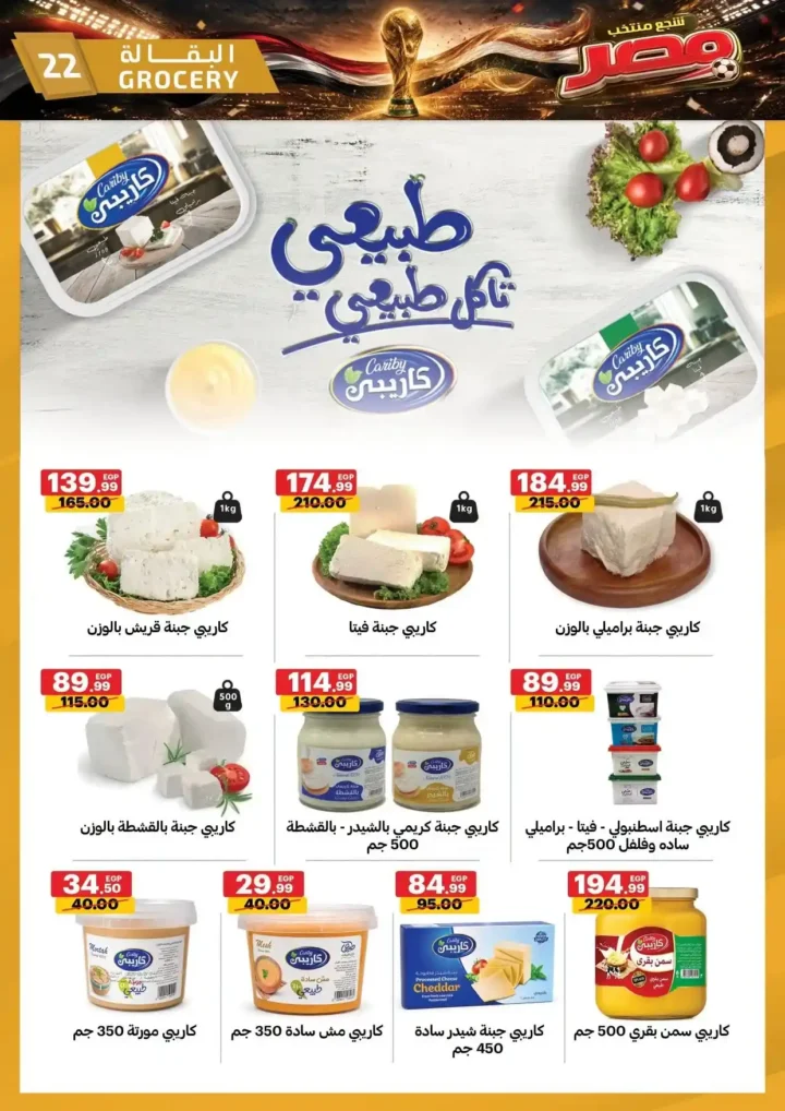 عروض الحبيب ماركت من 25 يونيو حتى 4 يوليو 2026.. تخفيضات قوية على السلع الغذائية والمنظفات والأجهزة المنزلية. 22 عروض الحبيب ماركت
