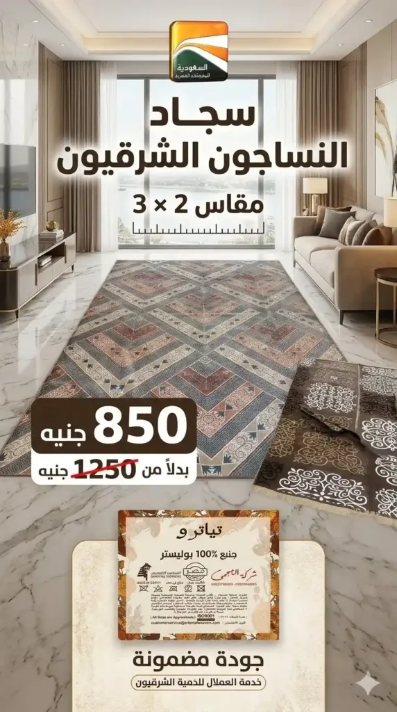 عروض السعودية للمفروشات العصرية 2026.. خصومات تصل إلى 50% على المفروشات والسجاد والأثاث 23 عروض السعودية للمفروشات العصرية 2026.. خصومات تصل إلى 50% على المفروشات والسجاد والأثاث