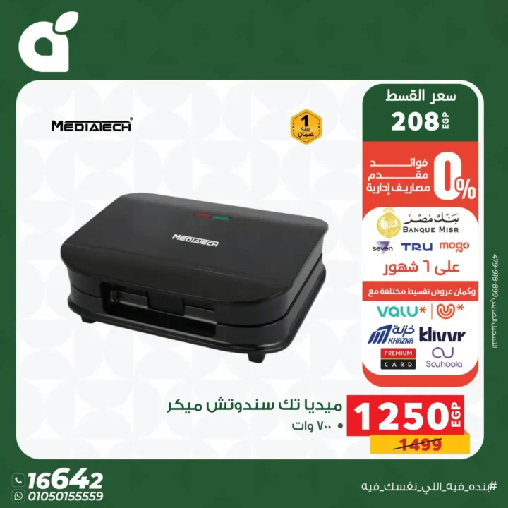 عروض بنده مصر 2026 على الأجهزة الكهربائية.. خصومات حتى 30% وتقسيط بسعر الكاش 23 عروض بنده مصر 2026 على الأجهزة الكهربائية.. خصومات حتى 30% وتقسيط بسعر الكاش