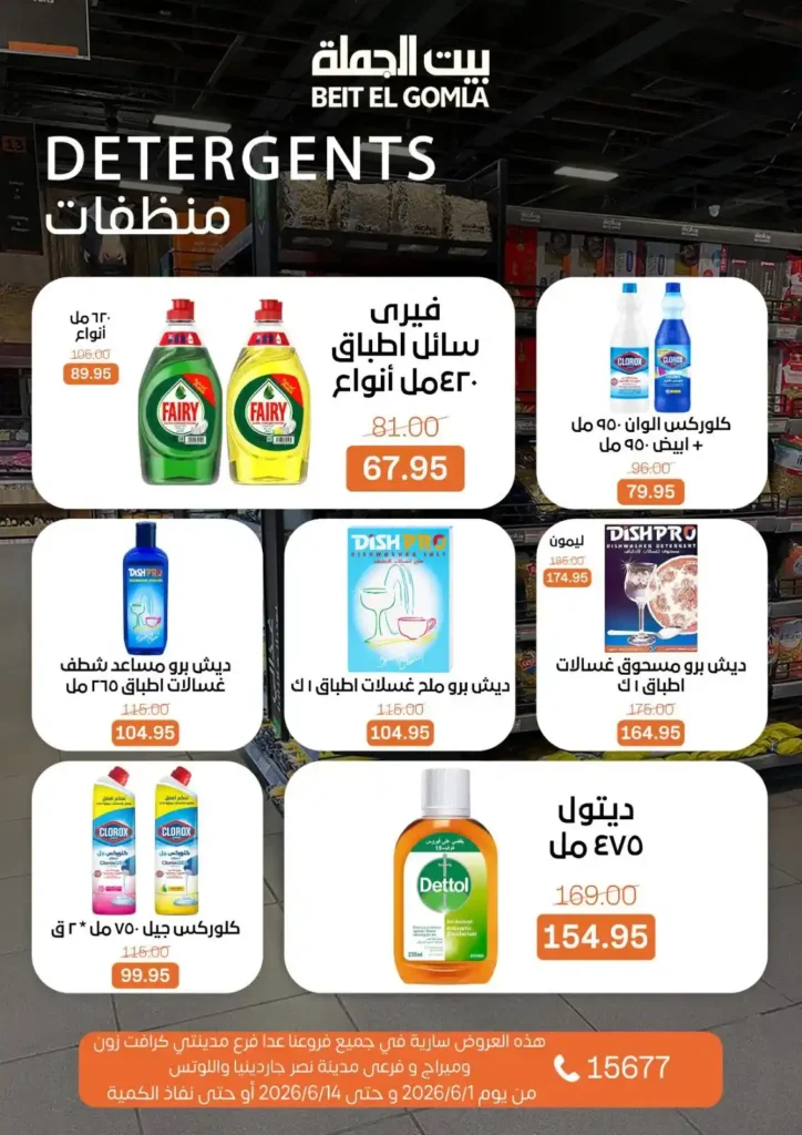 عروض بيت الجملة من 1 إلى 14 يونيو 2026 | خصومات مميزة على السلع الغذائية والمنزلية. 23 عروض بيت الجملة