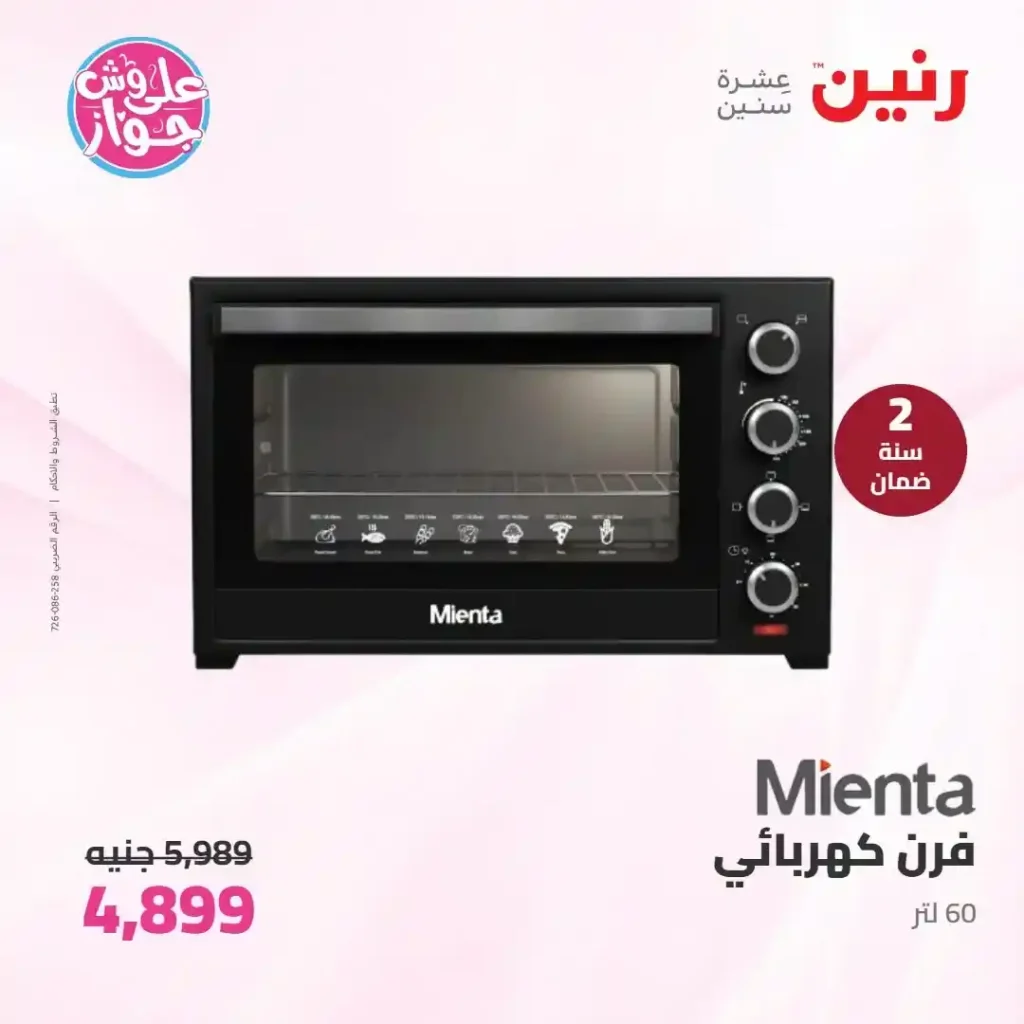 عروض رنين للأجهزة الكهربائية 2026.. خصومات خاصة للمقبلين على الزواج يومي 14 و15 يونيو 23 عروض رنين للأجهزة الكهربائية 2026.. خصومات خاصة للمقبلين على الزواج يومي 14 و15 يونيو