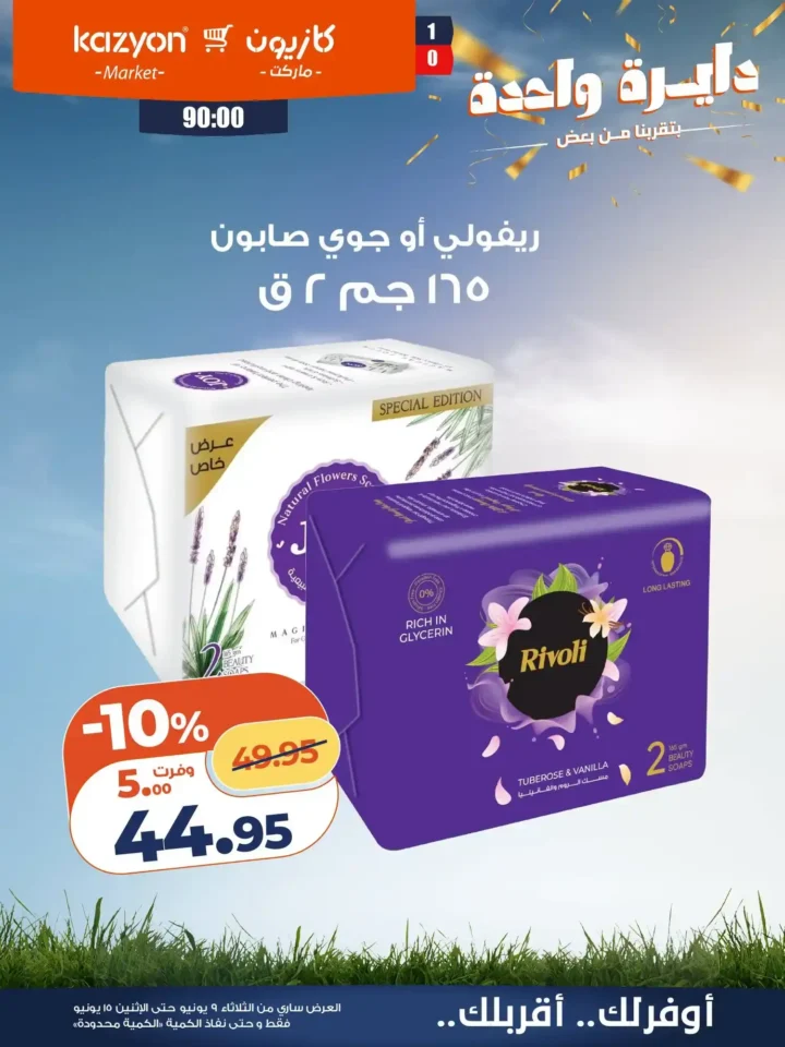 عروض كازيون الجديدة من 9 إلى 15 يونيو 2026 | وفر في ميزانية البيت بأفضل الأسعار. 22 عروض كازيون