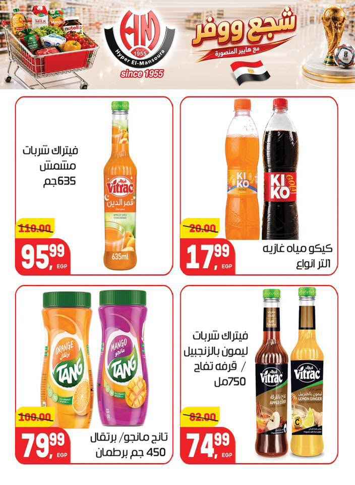 عروض هايبر المنصورة 2026.. تخفيضات كأس العالم على السلع الغذائية والمنزلية حتى 7 يوليو 24 عروض هايبر المنصورة 2026.. تخفيضات كأس العالم على السلع الغذائية والمنزلية حتى 7 يوليو