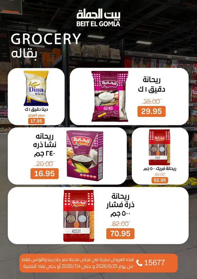 عروض الصيف من بيت الجملة 2026.. خصومات قوية حتى 4 يوليو في فرعي مدينة نصر 24 عروض الصيف من بيت الجملة 2026.. خصومات قوية حتى 4 يوليو في فرعي مدينة نصر