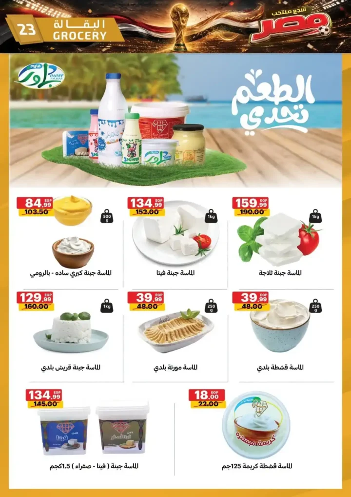 عروض الحبيب ماركت من 25 يونيو حتى 4 يوليو 2026.. تخفيضات قوية على السلع الغذائية والمنظفات والأجهزة المنزلية. 23 عروض الحبيب ماركت
