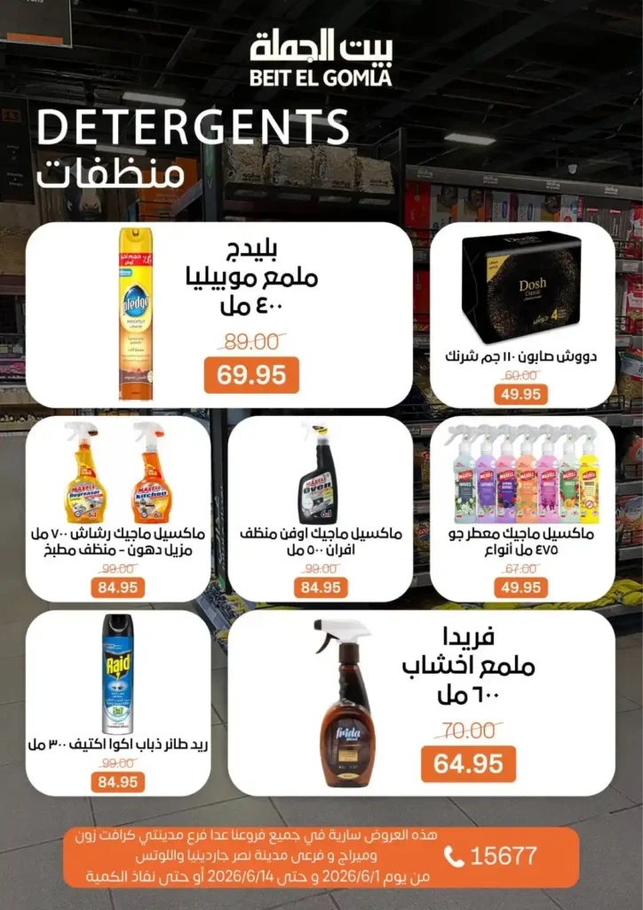 عروض بيت الجملة من 1 إلى 14 يونيو 2026 | خصومات مميزة على السلع الغذائية والمنزلية. 24 عروض بيت الجملة