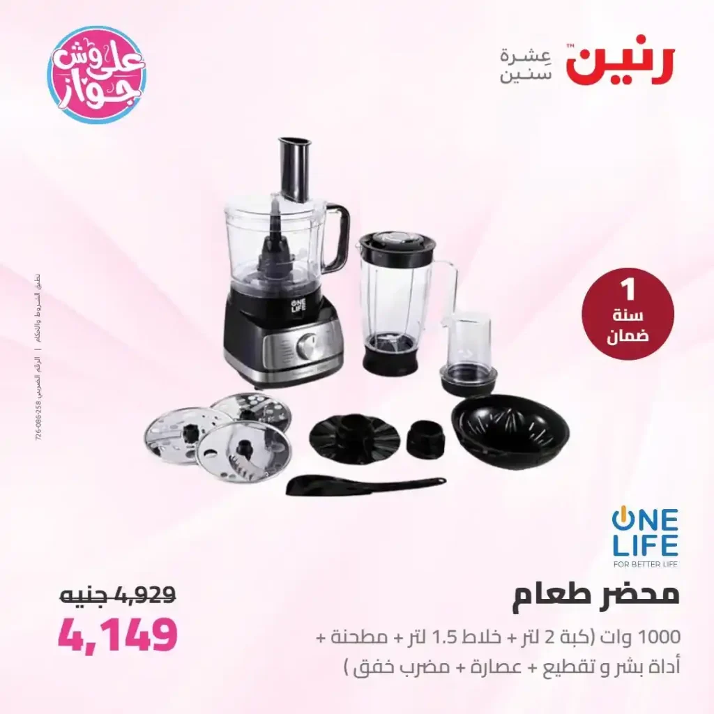عروض رنين للأجهزة الكهربائية 2026.. خصومات خاصة للمقبلين على الزواج يومي 14 و15 يونيو 24 عروض رنين للأجهزة الكهربائية 2026.. خصومات خاصة للمقبلين على الزواج يومي 14 و15 يونيو
