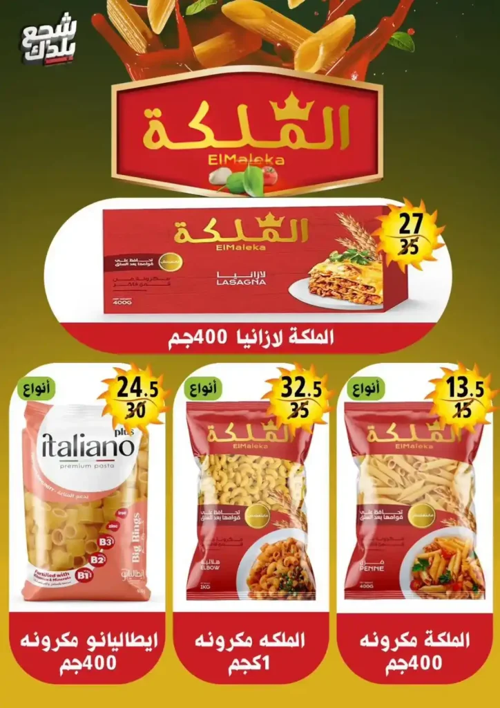 عروض هايبر مول Hyper Mall من 29 يونيو حتى 12 يوليو 2026.. خصومات قوية على السلع الغذائية والمنظفات والمجمدات 24 عروض هايبر مول Hyper Mall من 29 يونيو حتى 12 يوليو 2026.. خصومات قوية على السلع الغذائية والمنظفات والمجمدات