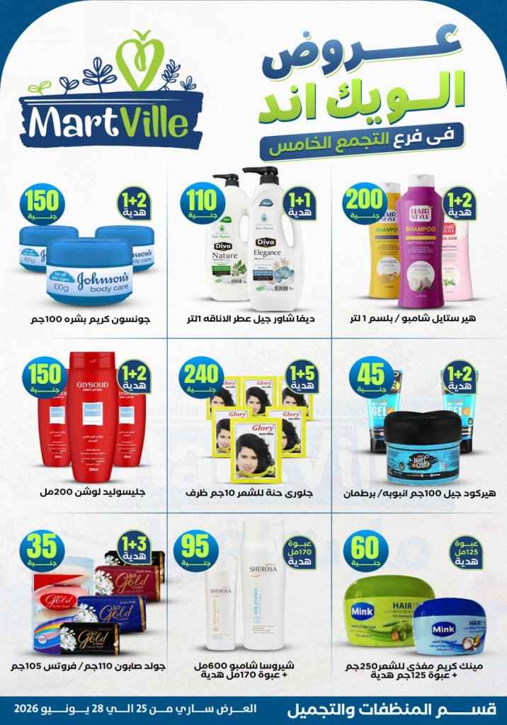 عروض مارت فييل Mart Ville الويك إند 2026.. تخفيضات مميزة على اللحوم في فرع التجمع الخامس 24 عروض مارت فييل Mart Ville الويك إند 2026.. تخفيضات مميزة على اللحوم في فرع التجمع الخامس