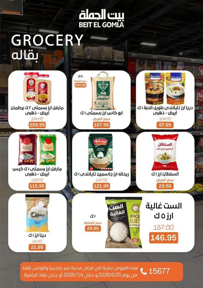 عروض الصيف من بيت الجملة 2026.. خصومات قوية حتى 4 يوليو في فرعي مدينة نصر 25 Summer offers from Wholesale House 2026.. Strong discounts until July 4th in the two Nasr City branches