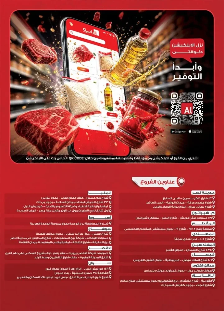 عروض الرايه ماركت 2026.. تخفيضات قوية على اللحوم والمكرونة ومنتجات الصحة حتى 16 يونيو 25 عروض الرايه ماركت 2026.. تخفيضات قوية على اللحوم والمكرونة ومنتجات الصحة حتى 16 يونيو
