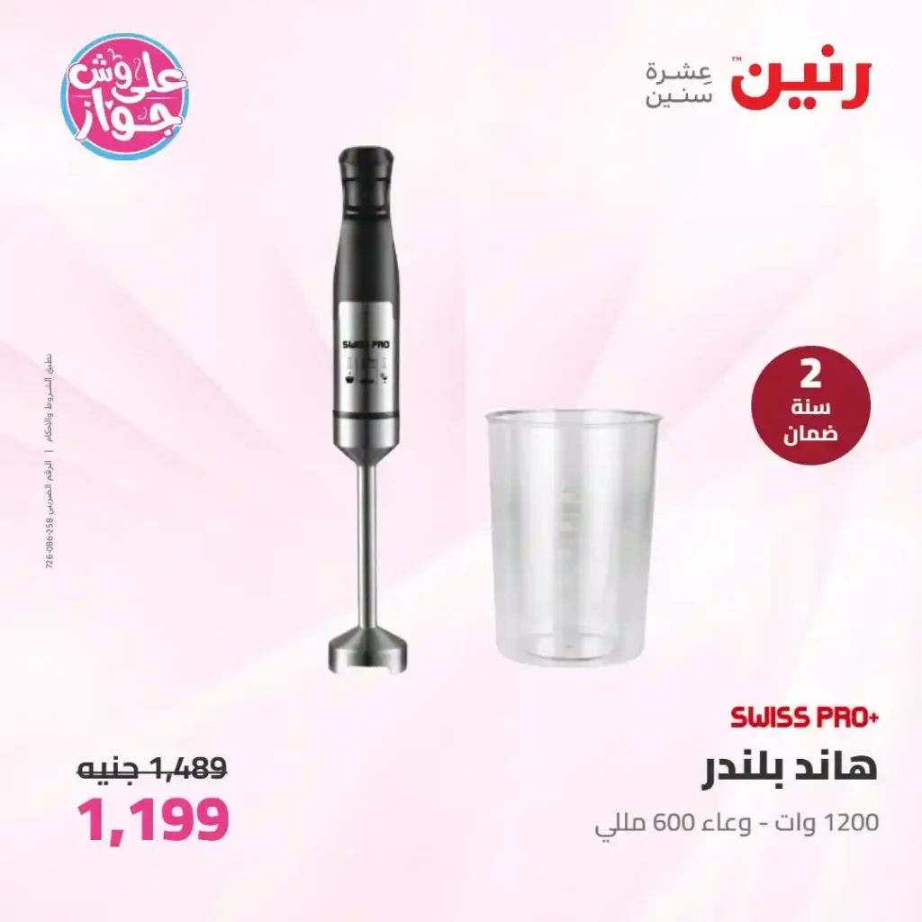 عروض رنين للأجهزة الكهربائية 2026.. خصومات خاصة للمقبلين على الزواج يومي 14 و15 يونيو 25 عروض رنين للأجهزة الكهربائية 2026.. خصومات خاصة للمقبلين على الزواج يومي 14 و15 يونيو