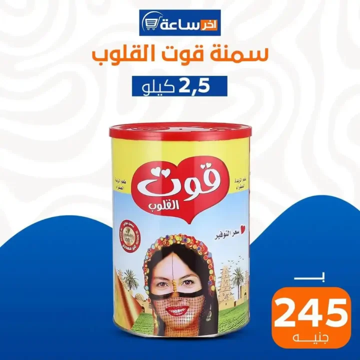 عروض آخر ساعة على الزيوت والسمن 2026.. أسعار مميزة لأساسيات البيت 25 عروض آخر ساعة على الزيوت والسمن 2026.. أسعار مميزة لأساسيات البيت