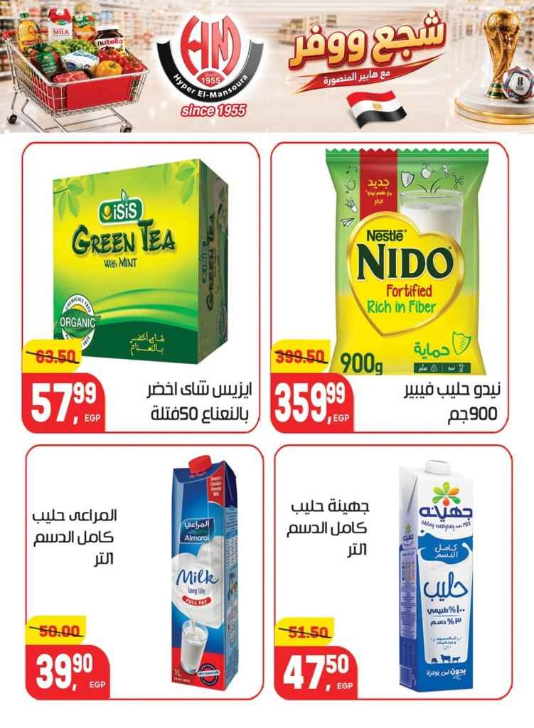 عروض هايبر المنصورة 2026.. تخفيضات كأس العالم على السلع الغذائية والمنزلية حتى 7 يوليو 26 Hyper Mansoura offers 2026: World Cup discounts on food and household items until July 7th