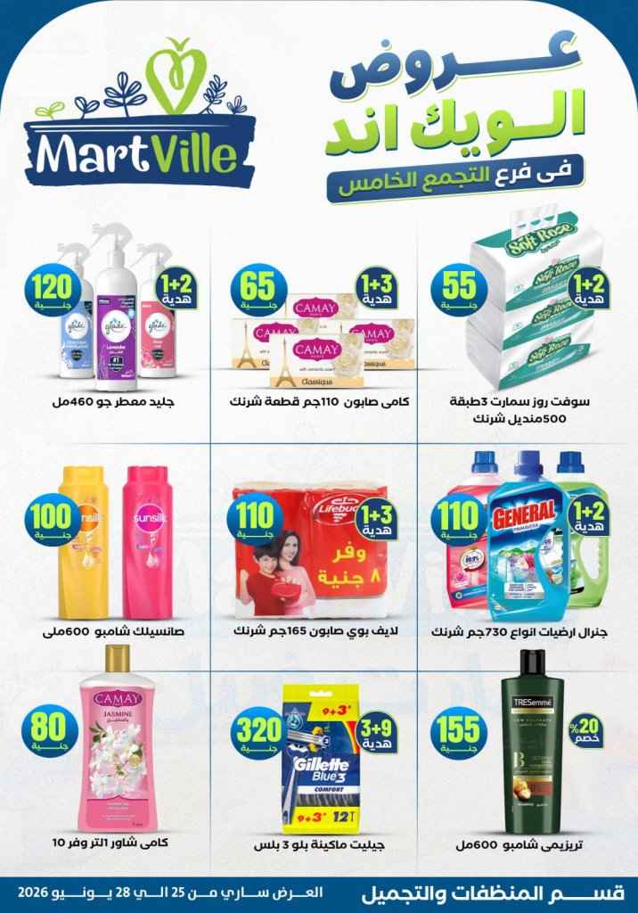 عروض مارت فييل Mart Ville الويك إند 2026.. تخفيضات مميزة على اللحوم في فرع التجمع الخامس 25 عروض مارت فييل Mart Ville الويك إند 2026.. تخفيضات مميزة على اللحوم في فرع التجمع الخامس