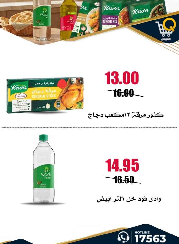 عروض أسواق القواس 2026.. تخفيضات أسبوعية قوية حتى 1 يوليو على احتياجات الأسرة 27 Al Qawas Markets Offers 2026: Strong weekly discounts until July 1st on family needs
