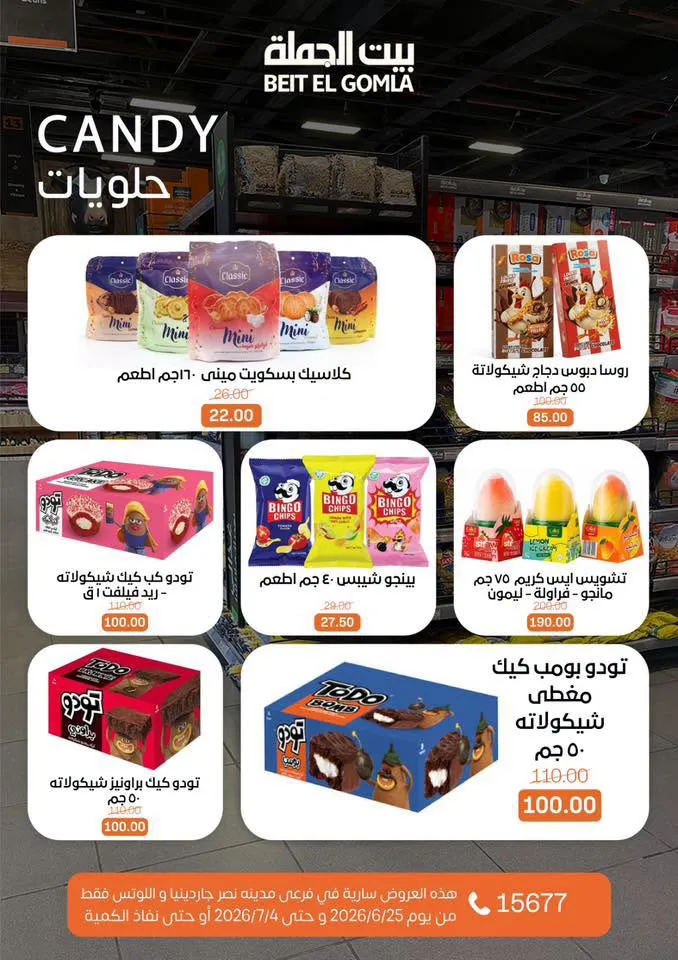 عروض الصيف من بيت الجملة 2026.. خصومات قوية حتى 4 يوليو في فرعي مدينة نصر 26 Summer offers from Wholesale House 2026.. Strong discounts until July 4th in the two Nasr City branches
