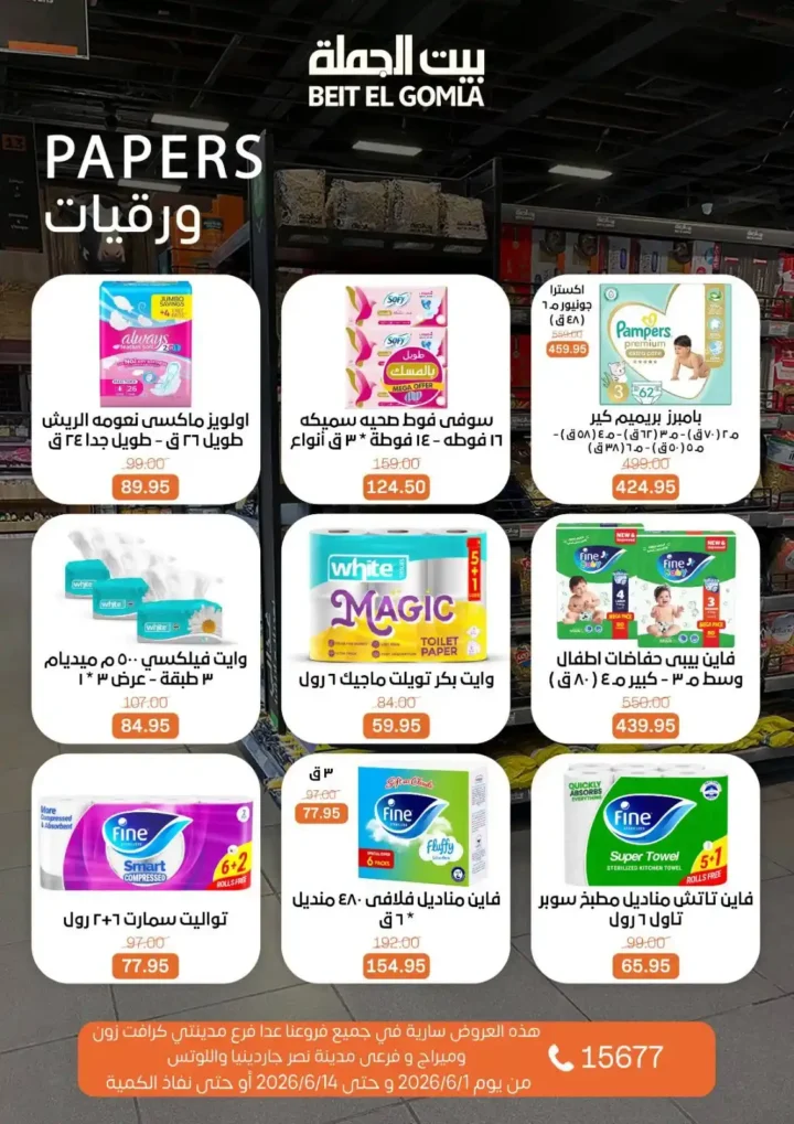 عروض بيت الجملة من 1 إلى 14 يونيو 2026 | خصومات مميزة على السلع الغذائية والمنزلية. 26 عروض بيت الجملة