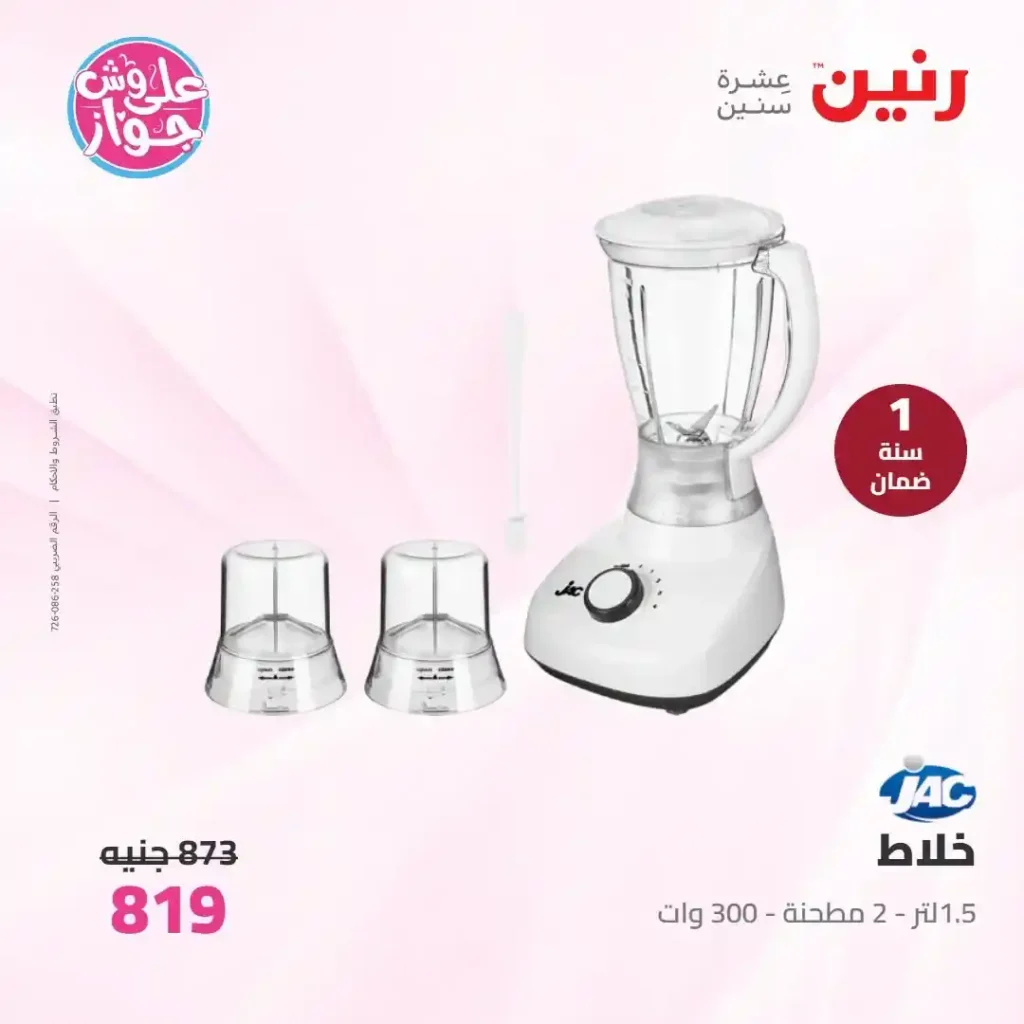 عروض رنين للأجهزة الكهربائية 2026.. خصومات خاصة للمقبلين على الزواج يومي 14 و15 يونيو 26 عروض رنين للأجهزة الكهربائية 2026.. خصومات خاصة للمقبلين على الزواج يومي 14 و15 يونيو