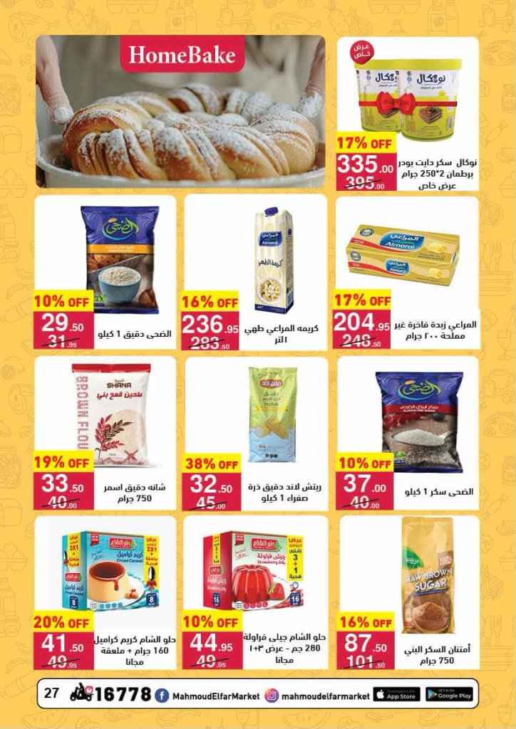 عروض محمود الفار ماركت 2026.. تخفيضات قوية على الخضروات والفاكهة حتى 10 يوليو 27 Mahmoud Al-Fargha Offers 2026... The best deals on fruits and spices until July 10th