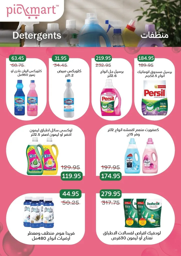 عروض Pickmart من 25 يونيو حتى 7 يوليو 2026.. خصومات على احتياجات البيت مع سهولة الطلب أونلاين 27 Pickmart offers from June 25th to July 7th, 2026