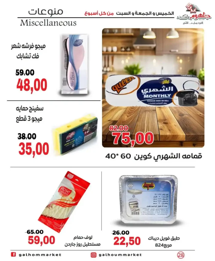 عروض جلهوم ماركت الويك إند 2026 على جميع الأقسام خصومات قوية وتوفير حقيقي. 27 عروض جلهوم ماركت الويك إند 2026