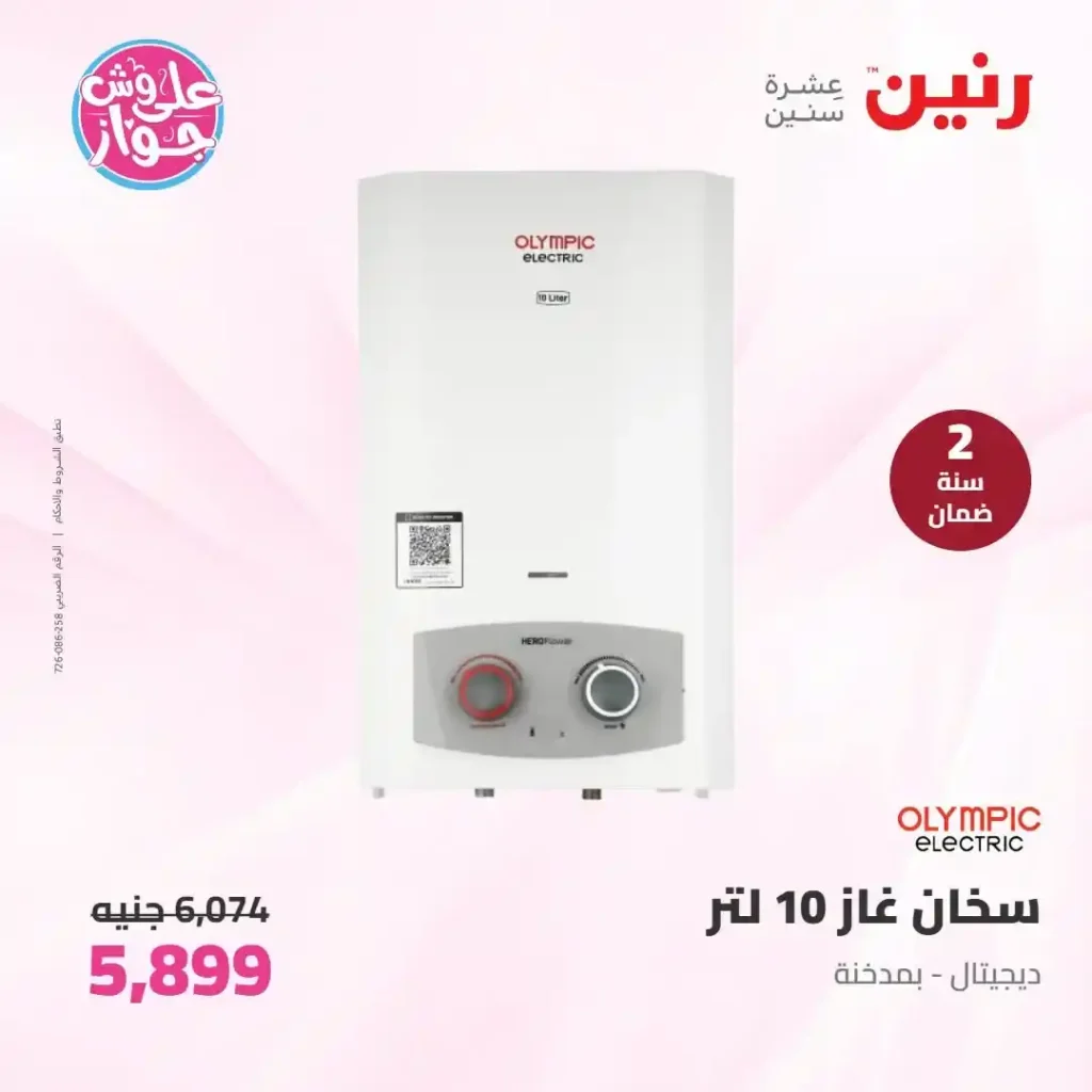 عروض رنين للأجهزة الكهربائية 2026.. خصومات خاصة للمقبلين على الزواج يومي 14 و15 يونيو 27 عروض رنين للأجهزة الكهربائية 2026.. خصومات خاصة للمقبلين على الزواج يومي 14 و15 يونيو